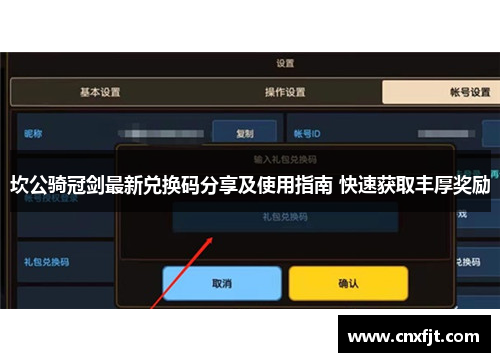 坎公骑冠剑最新兑换码分享及使用指南 快速获取丰厚奖励 坎公骑冠剑最新兑换码分享及使用指南 快速获取丰厚奖励