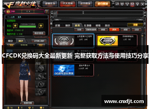 CFCDK兑换码大全最新更新 完整获取方法与使用技巧分享 CFCDK兑换码大全最新更新 完整获取方法与使用技巧分享