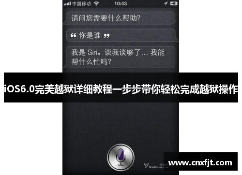 iOS6.0完美越狱详细教程一步步带你轻松完成越狱操作