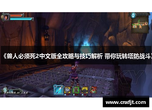 《兽人必须死2中文版全攻略与技巧解析 带你玩转塔防战斗》 《兽人必须死2中文版全攻略与技巧解析 带你玩转塔防战斗》