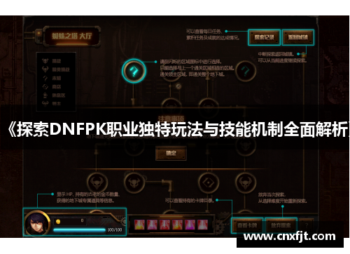 《探索DNFPK职业独特玩法与技能机制全面解析》 《探索DNFPK职业独特玩法与技能机制全面解析》