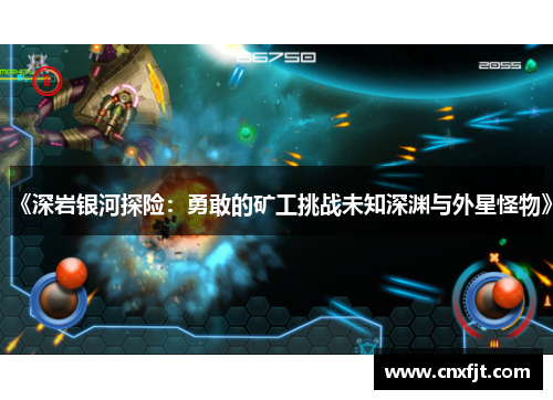 《深岩银河探险：勇敢的矿工挑战未知深渊与外星怪物》