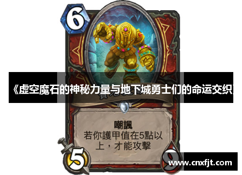 《虚空魔石的神秘力量与地下城勇士们的命运交织》 《虚空魔石的神秘力量与地下城勇士们的命运交织》