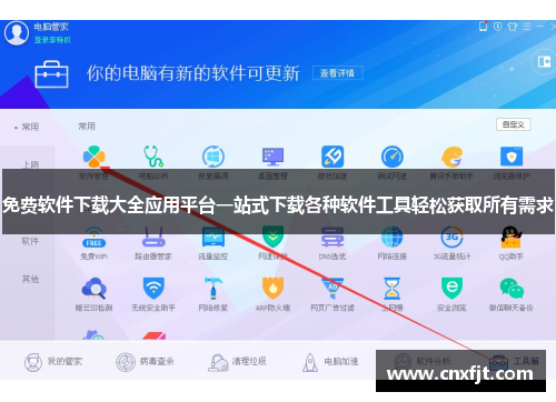 免费软件下载大全应用平台一站式下载各种软件工具轻松获取所有需求 免费软件下载大全应用平台一站式下载各种软件工具轻松获取所有需求