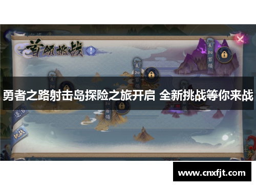 勇者之路射击岛探险之旅开启 全新挑战等你来战 勇者之路射击岛探险之旅开启 全新挑战等你来战