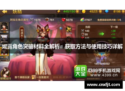 妮露角色突破材料全解析：获取方法与使用技巧详解