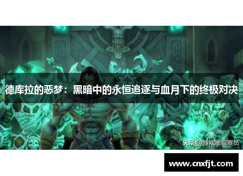 德库拉的恶梦：黑暗中的永恒追逐与血月下的终极对决