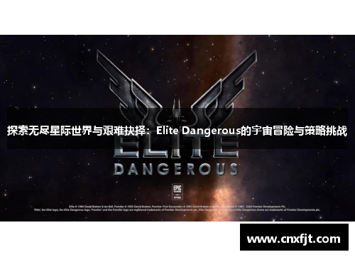 探索无尽星际世界与艰难抉择：Elite Dangerous的宇宙冒险与策略挑战
