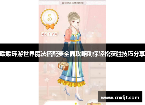 暖暖环游世界魔法搭配赛全面攻略助你轻松获胜技巧分享