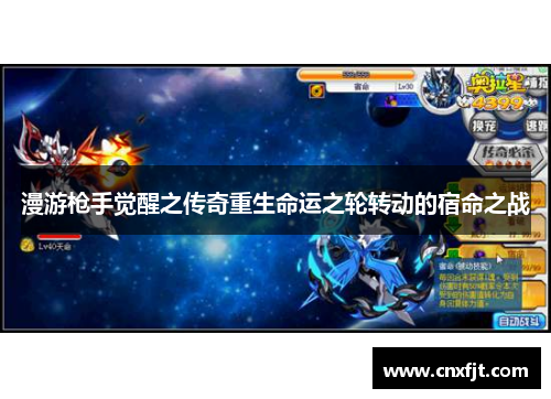 漫游枪手觉醒之传奇重生命运之轮转动的宿命之战