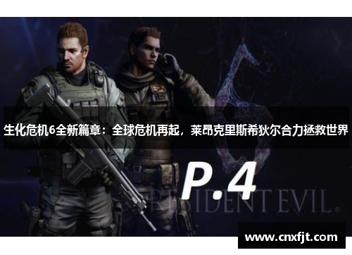 生化危机6全新篇章：全球危机再起，莱昂克里斯希狄尔合力拯救世界