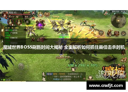 魔域世界BOSS刷新时间大揭秘 全面解析如何抓住最佳击杀时机