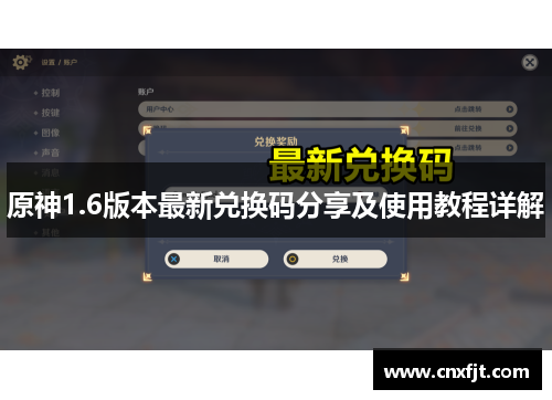 原神1.6版本最新兑换码分享及使用教程详解