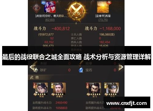 最后的战役联合之城全面攻略 战术分析与资源管理详解