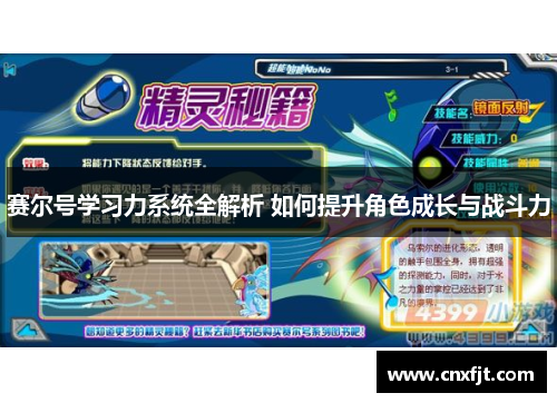 赛尔号学习力系统全解析 如何提升角色成长与战斗力