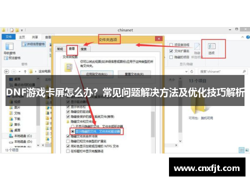 DNF游戏卡屏怎么办?常见问题解决方法及优化技巧解析 DNF游戏卡屏怎么办?常见问题解决方法及优化技巧解析