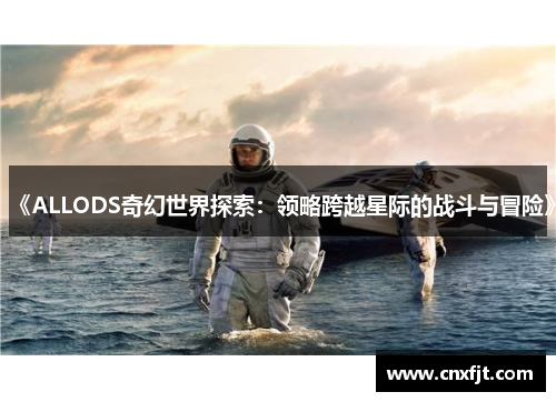 《ALLODS奇幻世界探索：领略跨越星际的战斗与冒险》