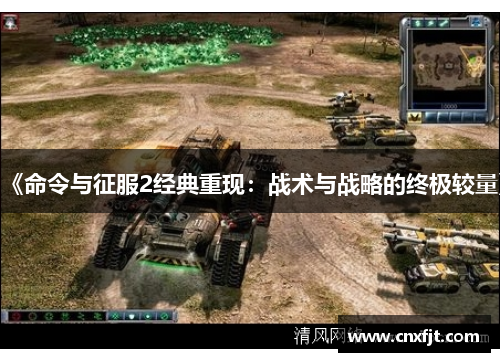 《命令与征服2经典重现：战术与战略的终极较量》
