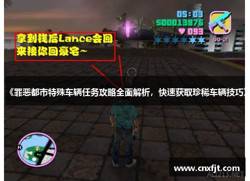 《罪恶都市特殊车辆任务攻略全面解析，快速获取珍稀车辆技巧》