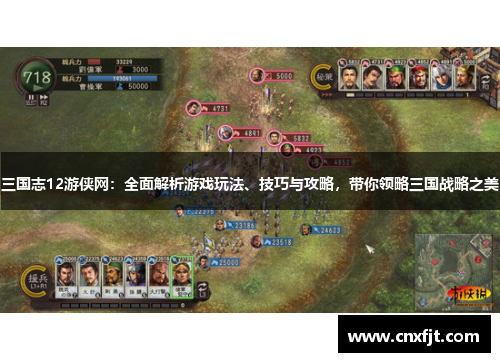 三国志12游侠网：全面解析游戏玩法、技巧与攻略，带你领略三国战略之美
