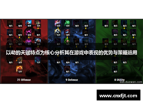 以劫的天赋特点为核心分析其在游戏中表现的优势与策略运用