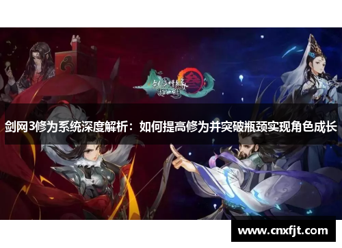 剑网3修为系统深度解析：如何提高修为并突破瓶颈实现角色成长
