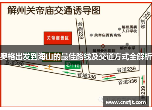 奥格出发到海山的最佳路线及交通方式全解析