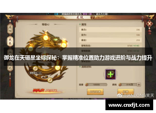 御龙在天砸星坐标探秘：掌握精准位置助力游戏进阶与战力提升