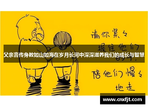 父亲言传身教如山如海在岁月长河中深深滋养我们的成长与智慧