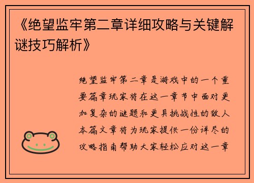 《绝望监牢第二章详细攻略与关键解谜技巧解析》