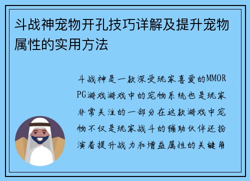 斗战神宠物开孔技巧详解及提升宠物属性的实用方法