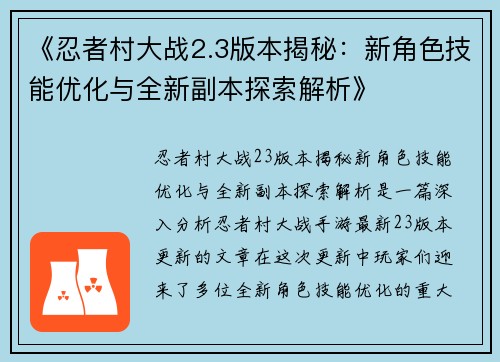 《忍者村大战2.3版本揭秘：新角色技能优化与全新副本探索解析》