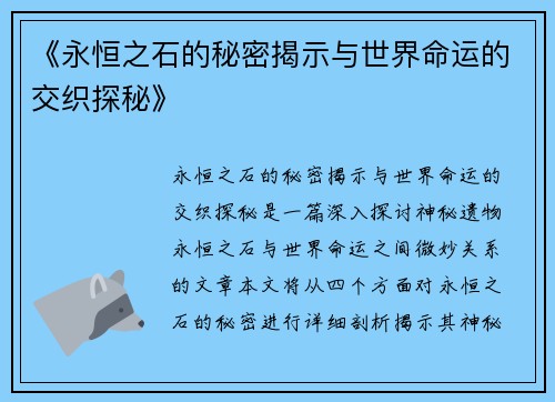 《永恒之石的秘密揭示与世界命运的交织探秘》