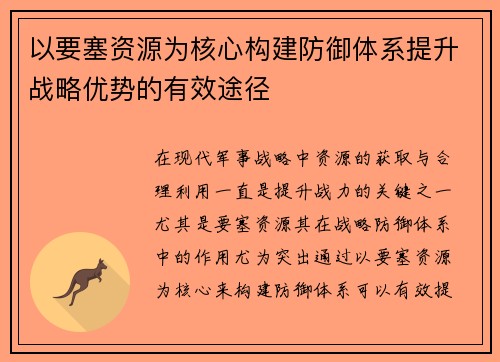 以要塞资源为核心构建防御体系提升战略优势的有效途径