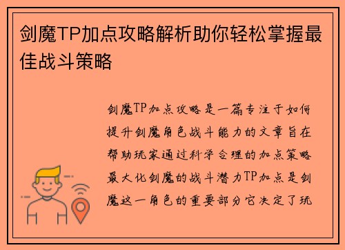 剑魔TP加点攻略解析助你轻松掌握最佳战斗策略