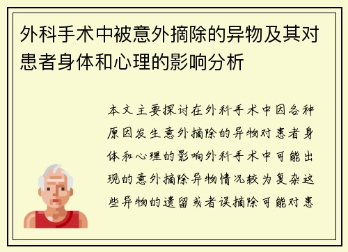 外科手术中被意外摘除的异物及其对患者身体和心理的影响分析