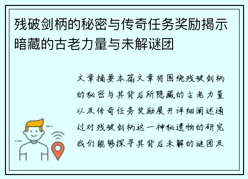 残破剑柄的秘密与传奇任务奖励揭示暗藏的古老力量与未解谜团