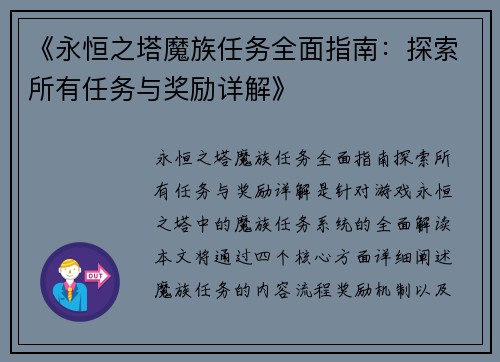 《永恒之塔魔族任务全面指南：探索所有任务与奖励详解》