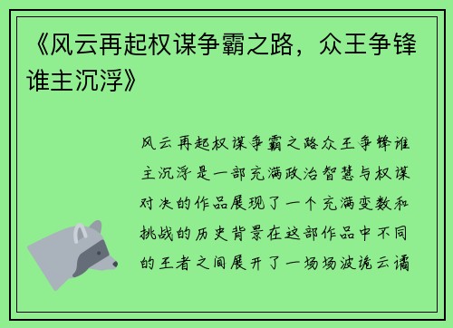 《风云再起权谋争霸之路，众王争锋谁主沉浮》