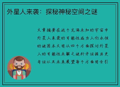 外星人来袭：探秘神秘空间之谜