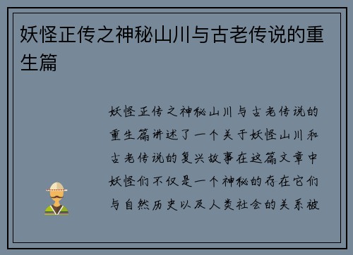 妖怪正传之神秘山川与古老传说的重生篇