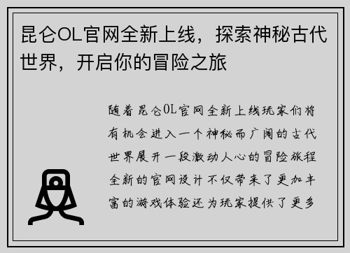 昆仑OL官网全新上线，探索神秘古代世界，开启你的冒险之旅