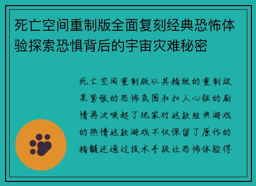 死亡空间重制版全面复刻经典恐怖体验探索恐惧背后的宇宙灾难秘密