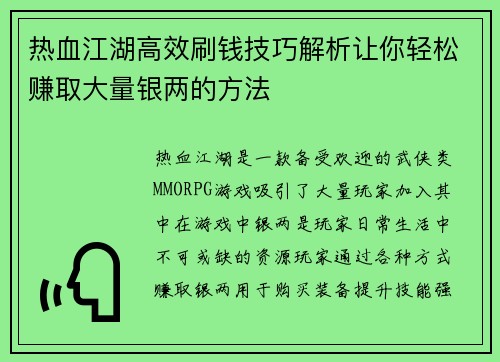 热血江湖高效刷钱技巧解析让你轻松赚取大量银两的方法