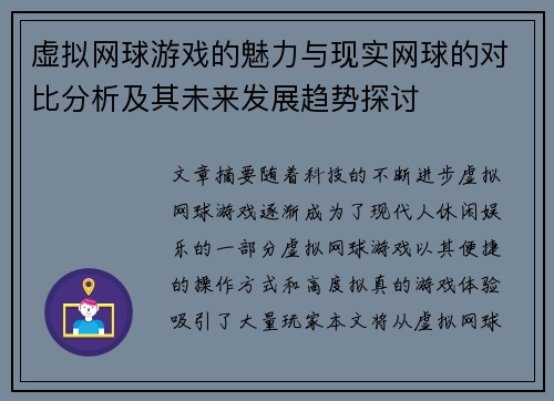 虚拟网球游戏的魅力与现实网球的对比分析及其未来发展趋势探讨
