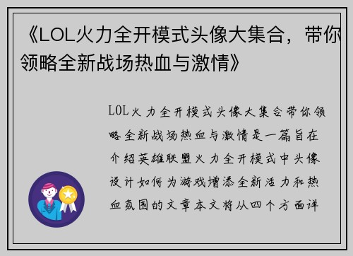 《LOL火力全开模式头像大集合，带你领略全新战场热血与激情》