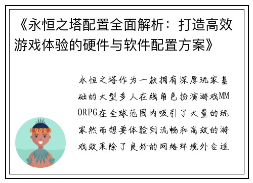 《永恒之塔配置全面解析：打造高效游戏体验的硬件与软件配置方案》