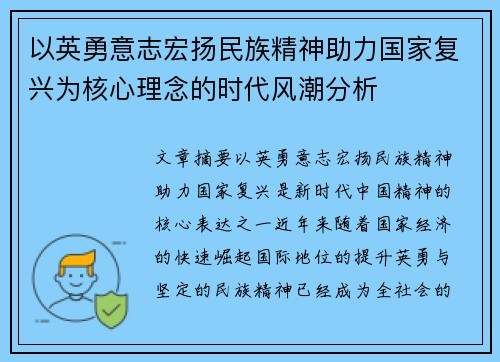 以英勇意志宏扬民族精神助力国家复兴为核心理念的时代风潮分析