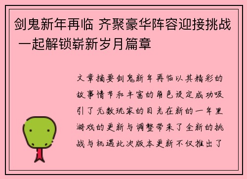 剑鬼新年再临 齐聚豪华阵容迎接挑战 一起解锁崭新岁月篇章 剑鬼新年再临 齐聚豪华阵容迎接挑战 一起解锁崭新岁月篇章