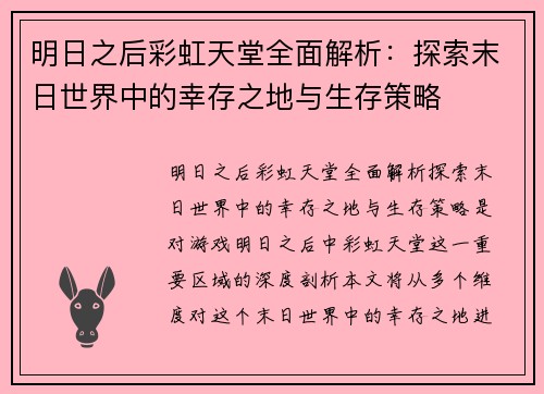 明日之后彩虹天堂全面解析:探索末日世界中的幸存之地与生存策略 明日之后彩虹天堂全面解析:探索末日世界中的幸存之地与生存策略